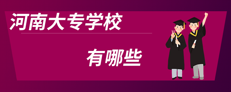 河南大專學(xué)校有哪些