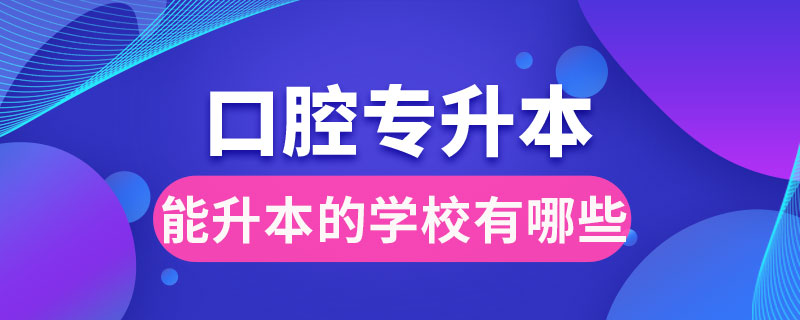 口腔?？颇苌镜膶W校有哪些