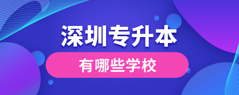 深圳專升本有哪些學(xué)校