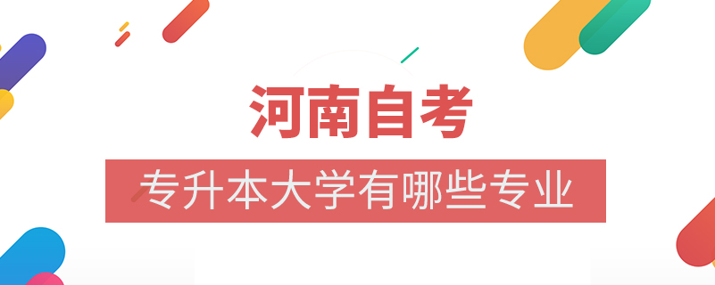 河南自考專升本大學有哪些專業(yè)