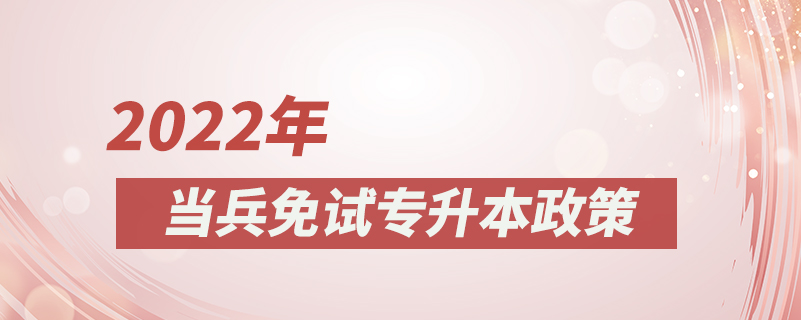 2022年當(dāng)兵免試專升本政策