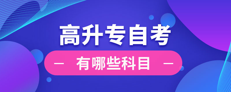 高升專(zhuān)自考有哪些科目