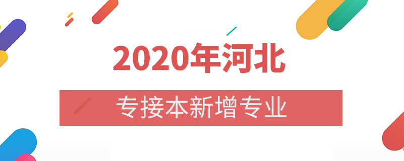 2020年河北專接本新增專業(yè)