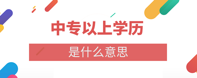 中專以上學歷是什么意思