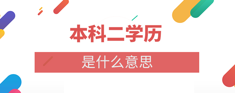 本科二學(xué)歷是什么意思