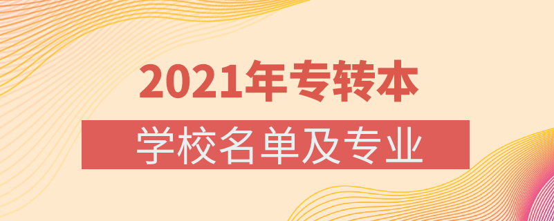 2021年專轉(zhuǎn)本學校名單及專業(yè)