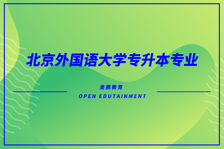 北京外國語大學(xué)專升本專業(yè)