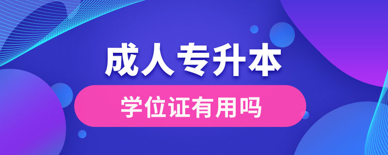 成人專升本學位證有用嗎