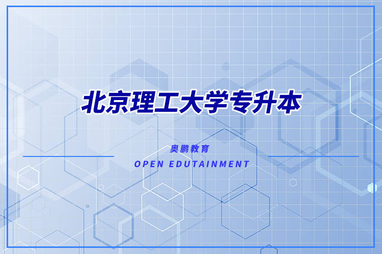 北京理工大學(xué)有專升本嗎？可專升本專業(yè)有哪些？