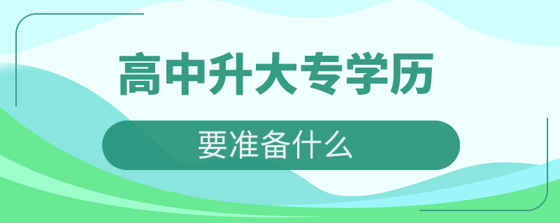 高中升大專學歷要準備什么