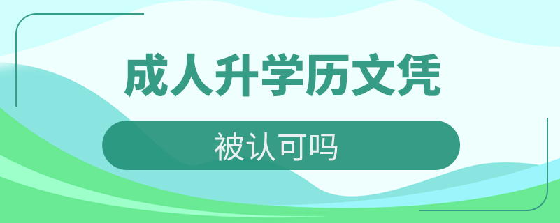 成人升學(xué)歷文憑被認可嗎