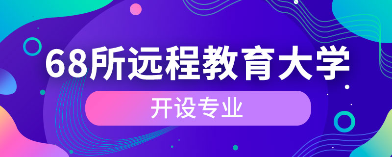 68所遠程教育大學開設專業(yè)