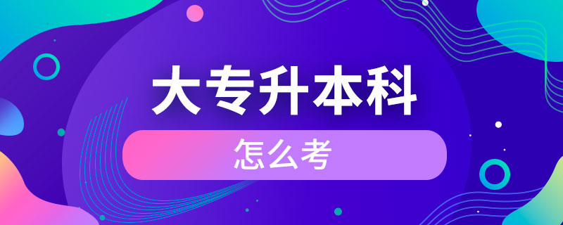 大專升本科怎么考