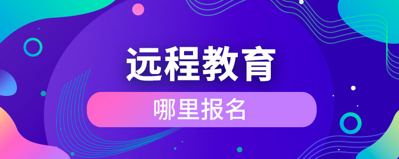 遠(yuǎn)程教育哪里報名