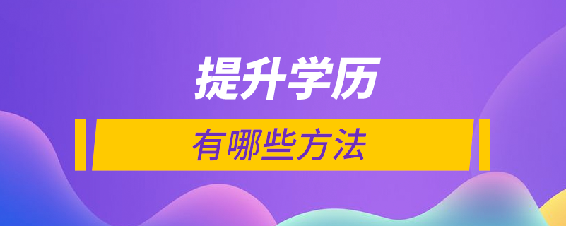 有哪些提升學(xué)歷的方法