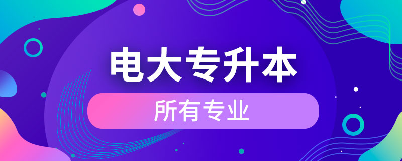 電大專升本所有專業(yè)