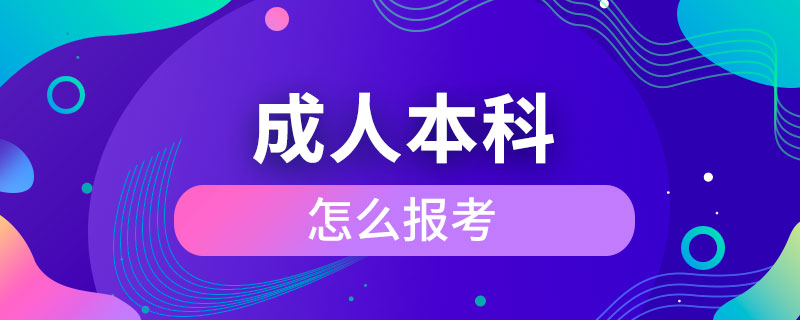 成人本科怎么報考