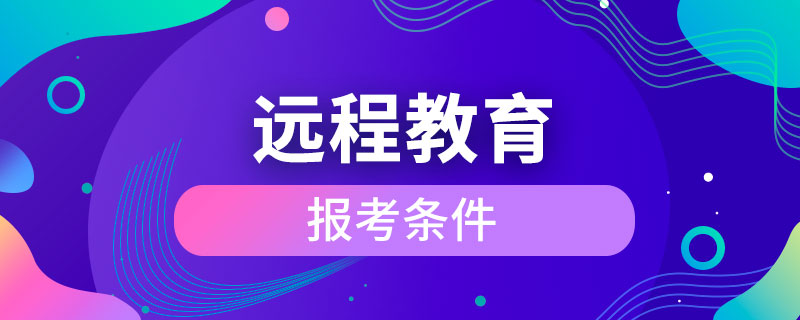 遠(yuǎn)程教育報考條件