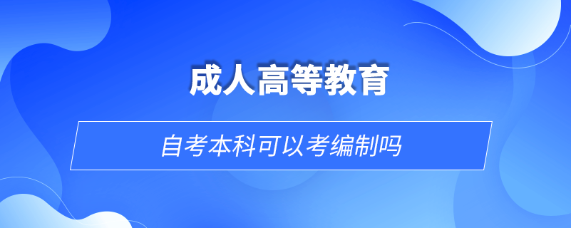 自考本科可以考編制嗎