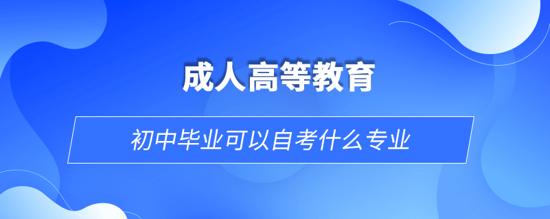 初中畢業(yè)可以自考什么專業(yè)