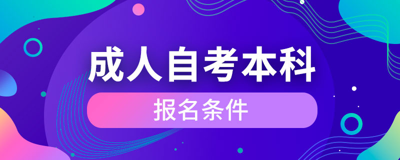 成人自考本科報(bào)名條件