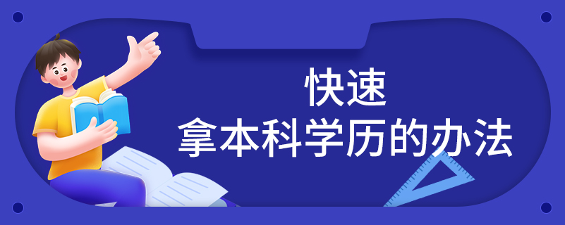 快速拿本科學歷的辦法