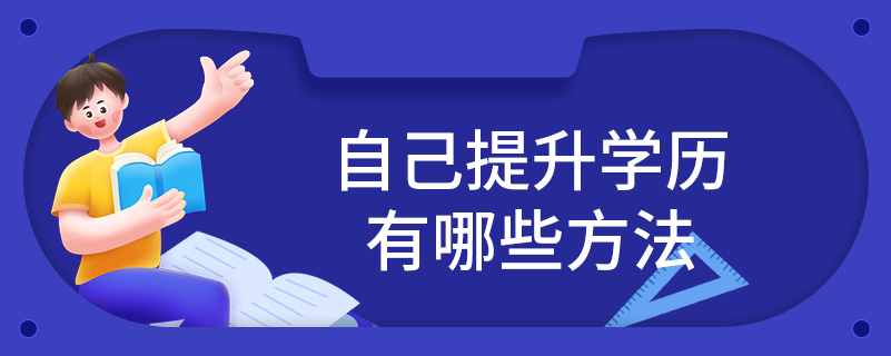 自己提升學歷有哪些方法