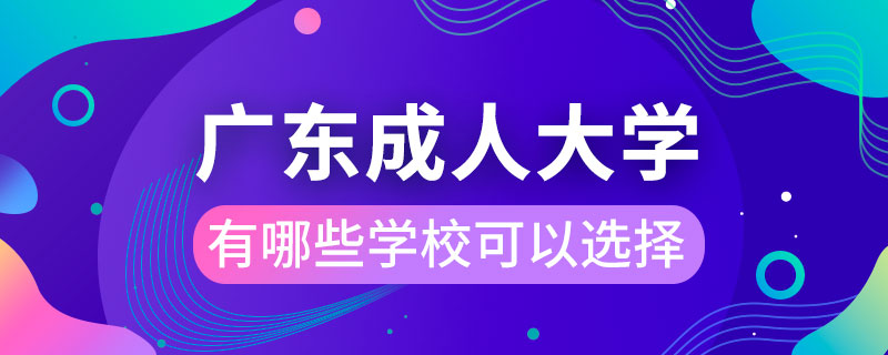 廣東成人大學有哪些學校可以選擇