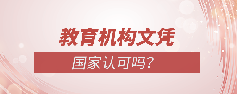 教育機構(gòu)文憑國家認可嗎