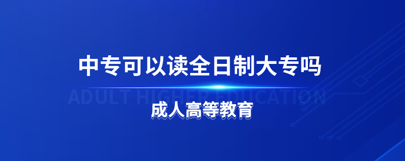 中?？梢宰x全日制大專嗎