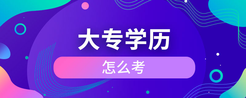 大專怎么考