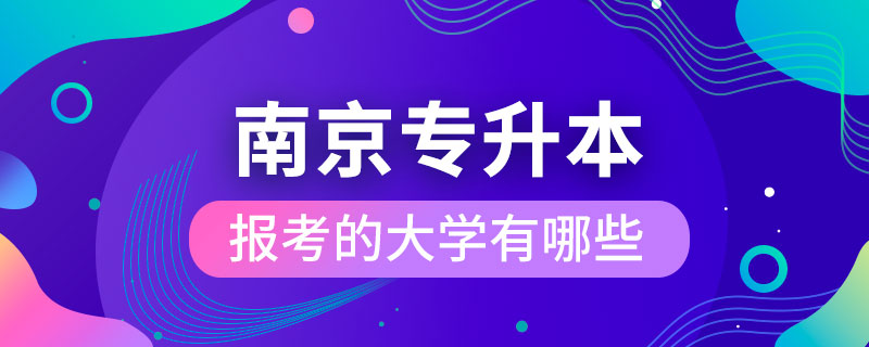 南京可以報(bào)考專升本的大學(xué)有哪些