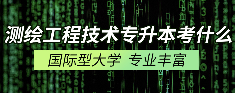 測繪工程技術專升本考什么