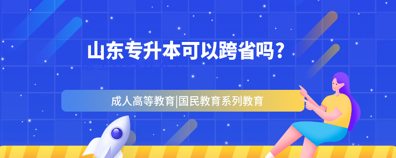 山東專升本可以跨省嗎?