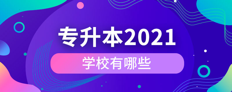 2021年專升本學(xué)校有哪些