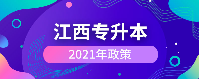 2021年江西專(zhuān)升本政策