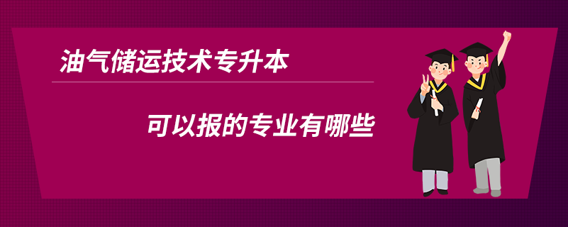 油氣儲運技術(shù)專升本可以報的專業(yè)有哪些