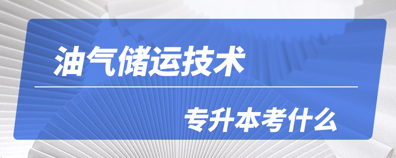 油氣儲運技術專升本考什么