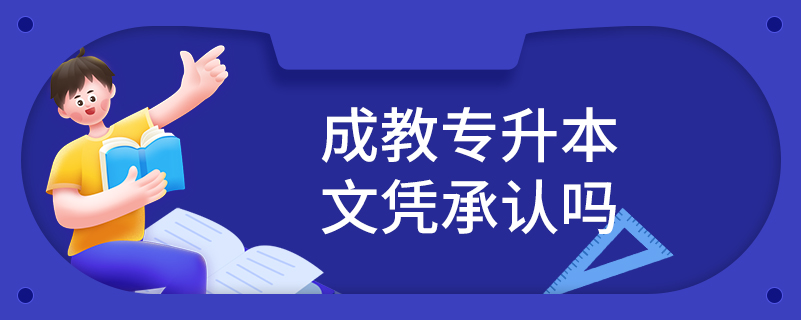 成教專升本文憑承認(rèn)嗎