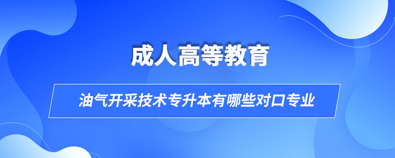 油氣開采技術專升本有哪些對口專業(yè)