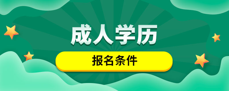 成人學(xué)歷報名條件