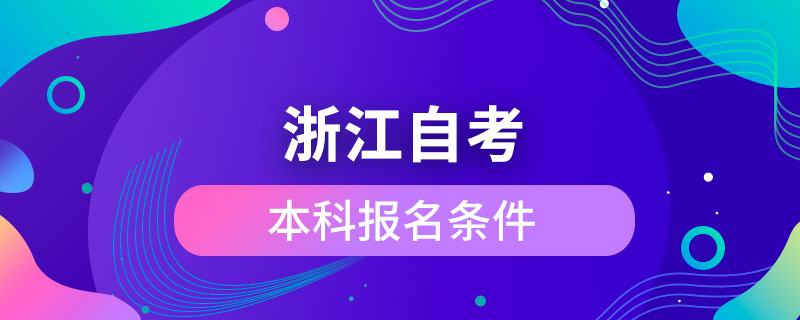 浙江自考本科報(bào)名條件