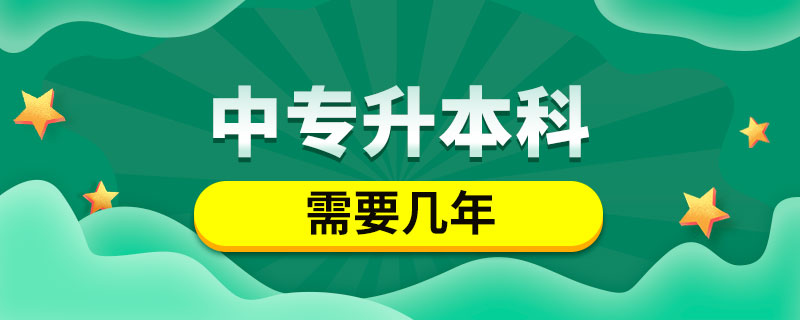 中專升本科需要幾年