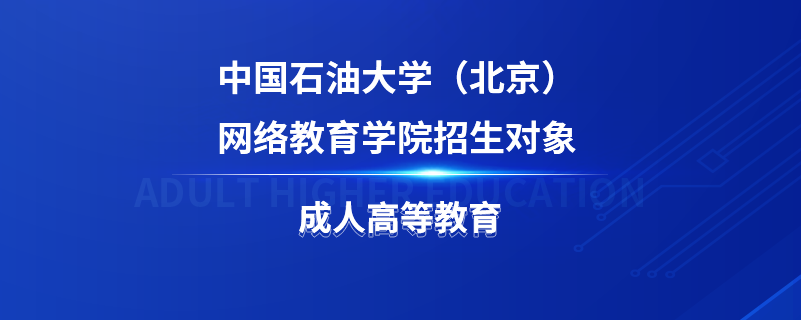 中國石油大學(xué)（北京）網(wǎng)絡(luò)教育學(xué)院招生對象