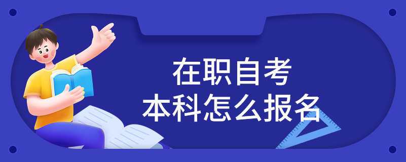 在職自考本科怎么報(bào)名