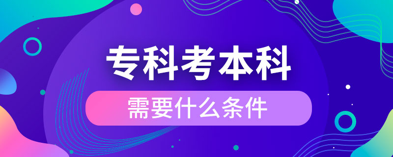 ?？瓶急究菩枰裁礂l件