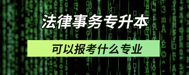 法律事務專升本可以報考什么專業(yè)