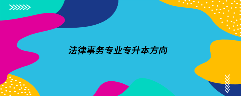 法律事務專業(yè)專升本方向