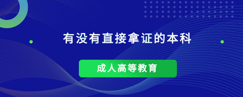 有沒(méi)有直接拿證的本科