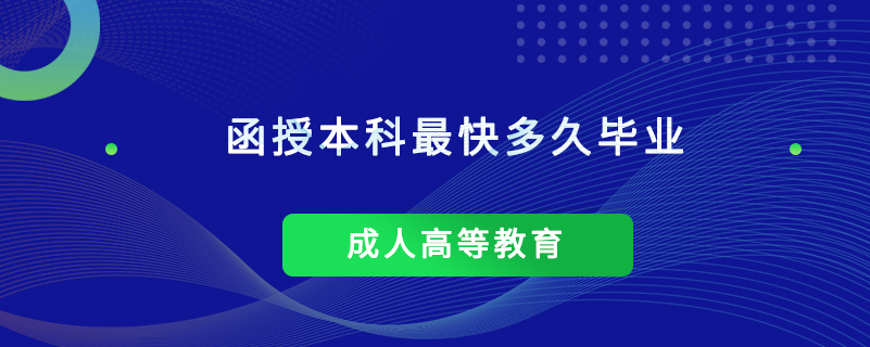 函授本科最快多久畢業(yè)